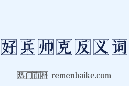好兵帅克反义词是什么意思的图片